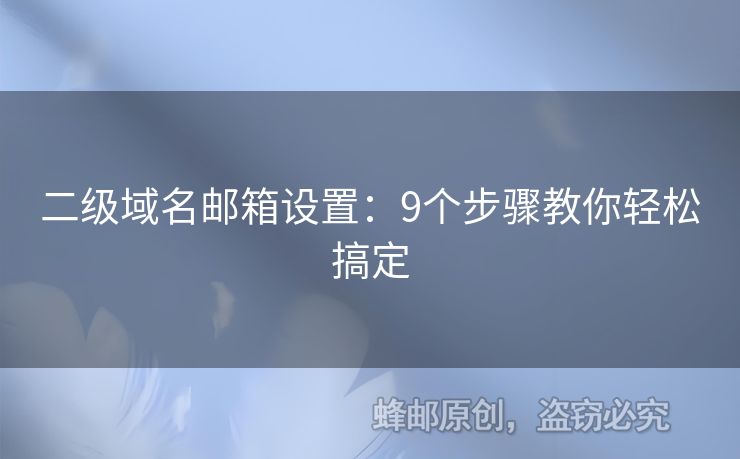 二级域名邮箱设置：9个步骤教你轻松搞定