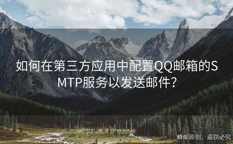 如何在第三方应用中配置QQ邮箱的SMTP服务以发送邮件？