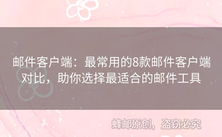 邮件客户端：最常用的8款邮件客户端对比，助你选择最适合的邮件工具