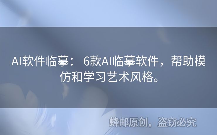 AI软件临摹： 6款AI临摹软件，帮助模仿和学习艺术风格。