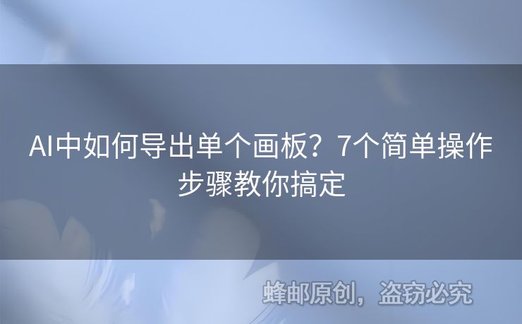 AI中如何导出单个画板？7个简单操作步骤教你搞定