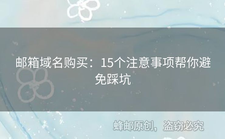 邮箱域名购买：15个注意事项帮你避免踩坑