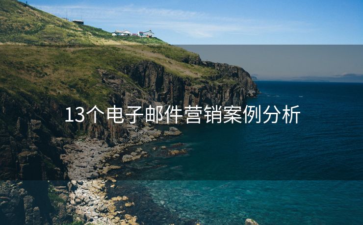 13个电子邮件营销案例分析