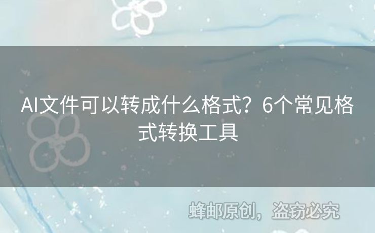 AI文件可以转成什么格式？6个常见格式转换工具