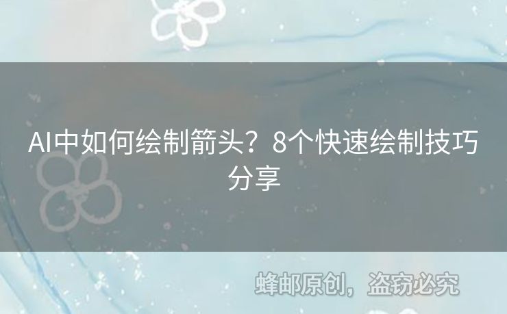 AI中如何绘制箭头？8个快速绘制技巧分享