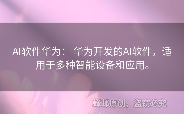 AI软件华为： 华为开发的AI软件，适用于多种智能设备和应用。