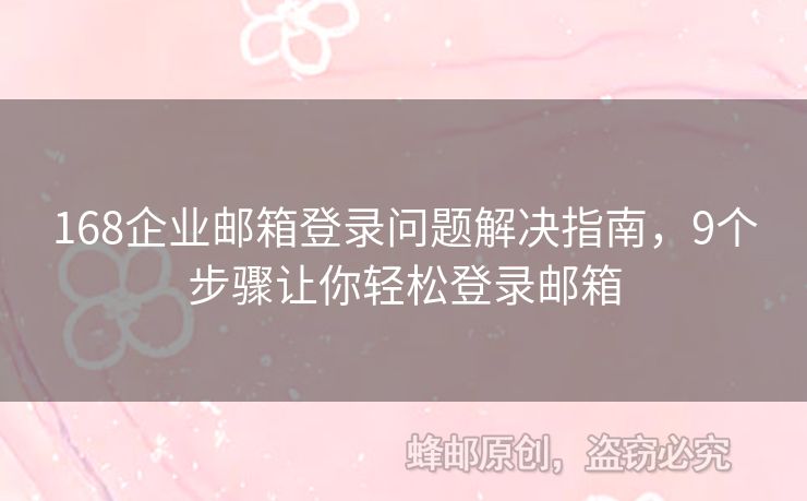 168企业邮箱登录问题解决指南，9个步骤让你轻松登录邮箱