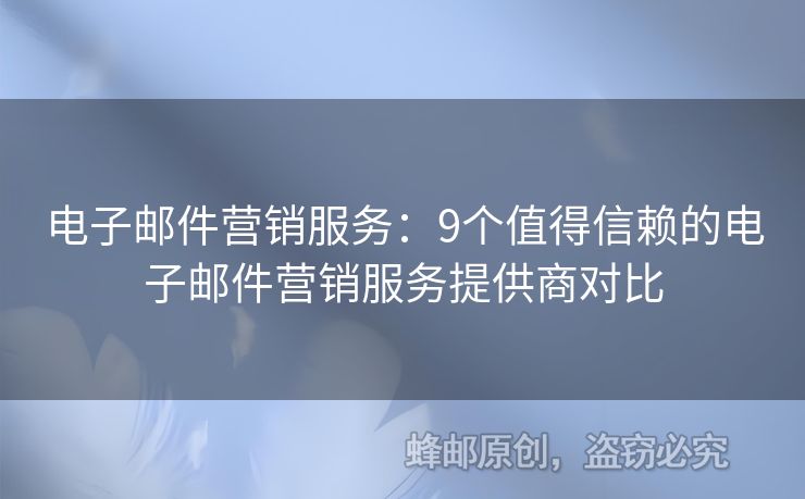 电子邮件营销服务：9个值得信赖的电子邮件营销服务提供商对比