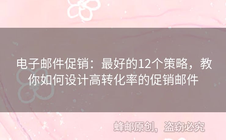 电子邮件促销：最好的12个策略，教你如何设计高转化率的促销邮件