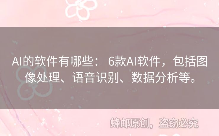 AI的软件有哪些： 6款AI软件，包括图像处理、语音识别、数据分析等。