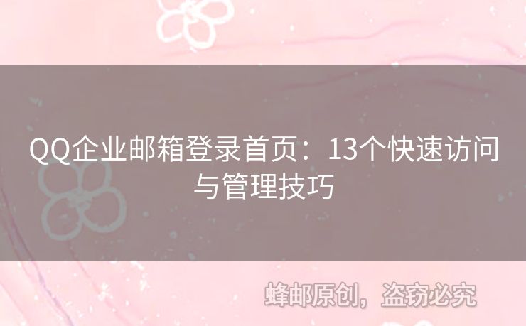 QQ企业邮箱登录首页：13个快速访问与管理技巧