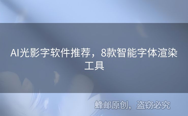 AI光影字软件推荐，8款智能字体渲染工具