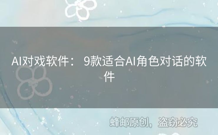 AI对戏软件： 9款适合AI角色对话的软件