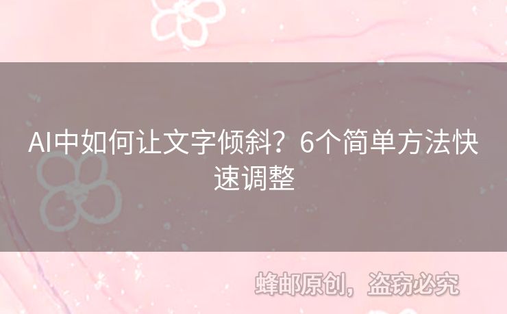 AI中如何让文字倾斜？6个简单方法快速调整