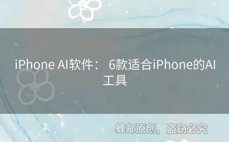 iPhone AI软件： 6款适合iPhone的AI工具