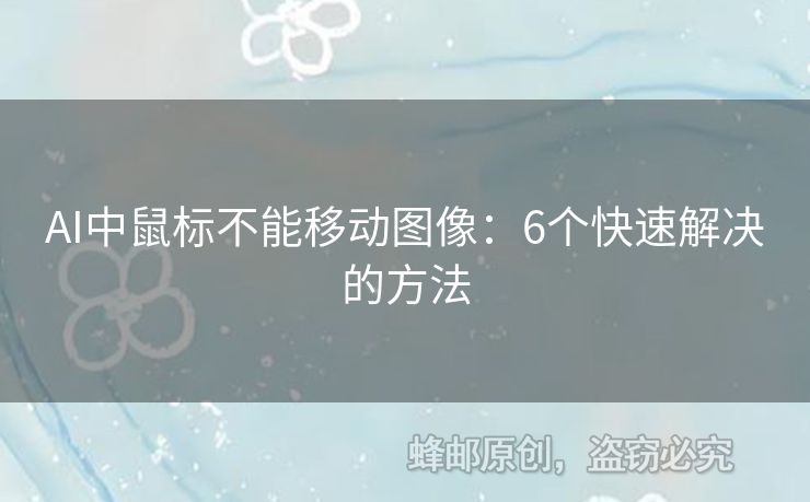 AI中鼠标不能移动图像：6个快速解决的方法