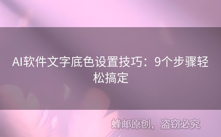 AI软件文字底色设置技巧：9个步骤轻松搞定