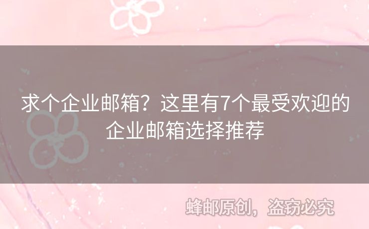 求个企业邮箱？这里有7个最受欢迎的企业邮箱选择推荐