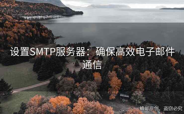 设置SMTP服务器：确保高效电子邮件通信