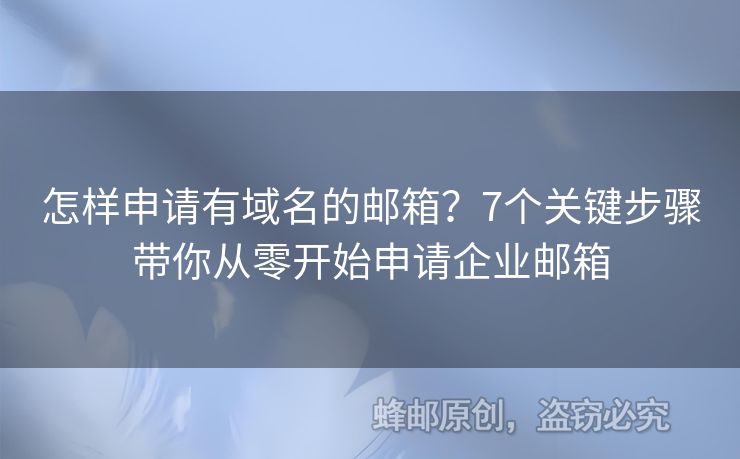 怎样申请有域名的邮箱？7个关键步骤带你从零开始申请企业邮箱