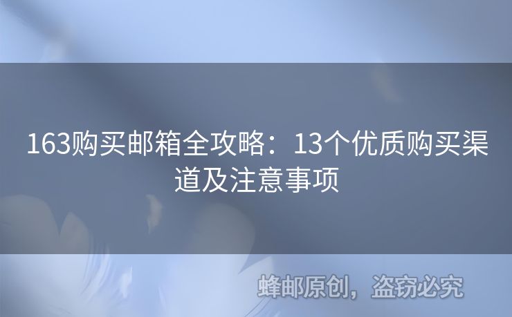 163购买邮箱全攻略：13个优质购买渠道及注意事项