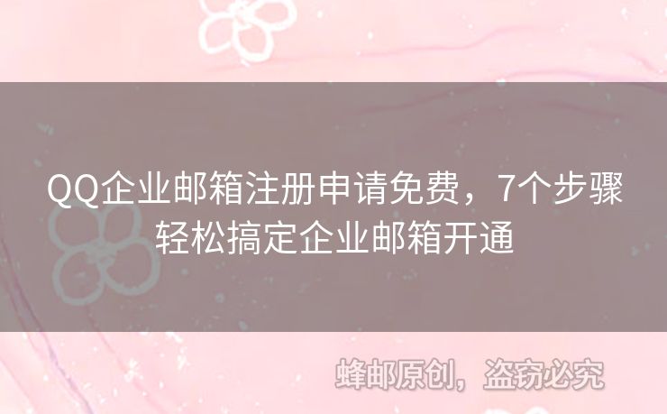 QQ企业邮箱注册申请免费，7个步骤轻松搞定企业邮箱开通