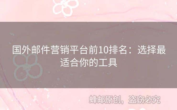 国外邮件营销平台前10排名：选择最适合你的工具