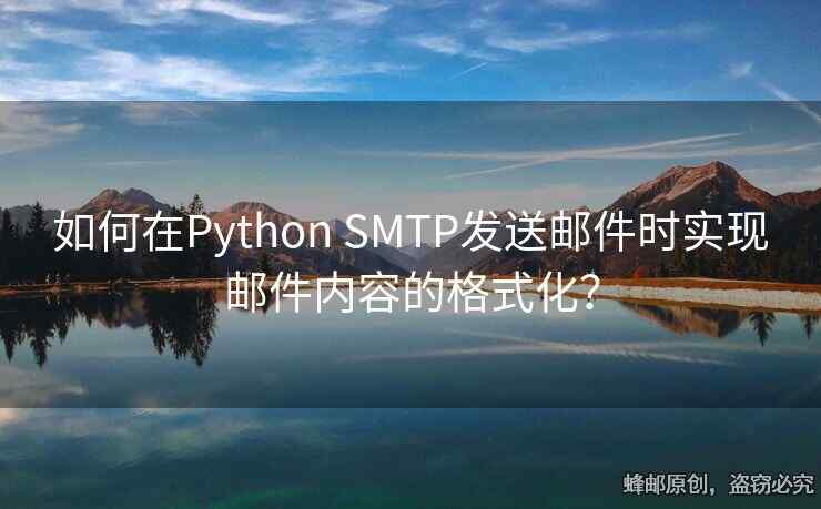 如何在Python SMTP发送邮件时实现邮件内容的格式化？