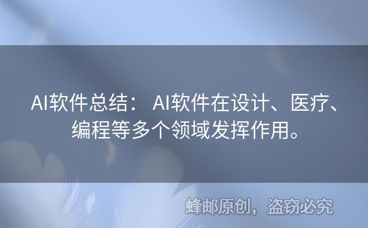 AI软件总结： AI软件在设计、医疗、编程等多个领域发挥作用。