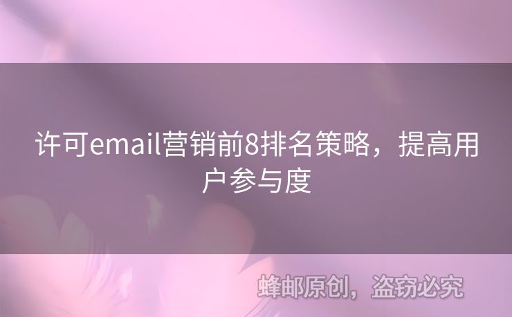 许可email营销前8排名策略，提高用户参与度