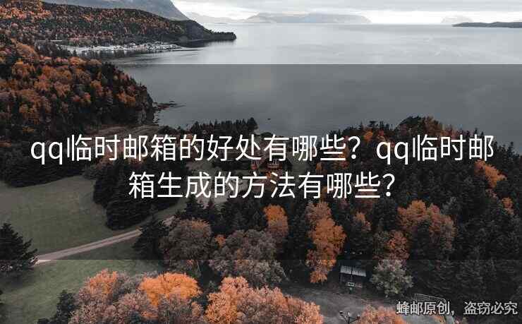 qq临时邮箱的好处有哪些？qq临时邮箱生成的方法有哪些？