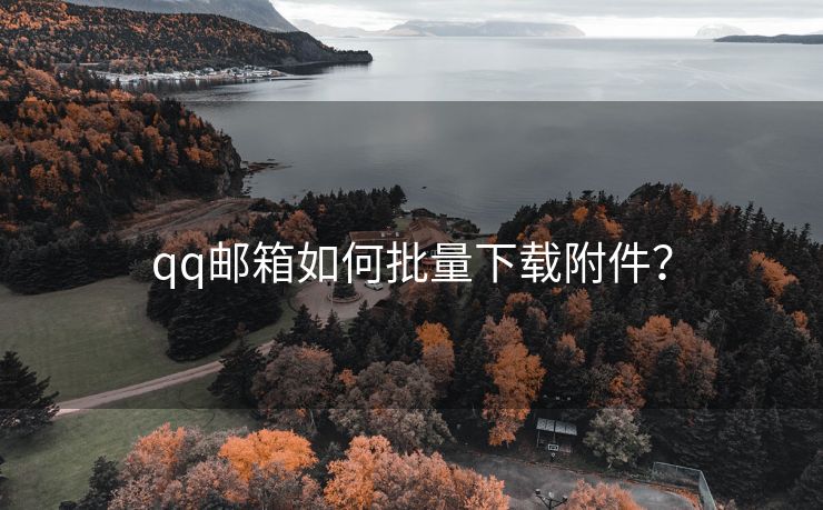 qq邮箱如何批量下载附件？