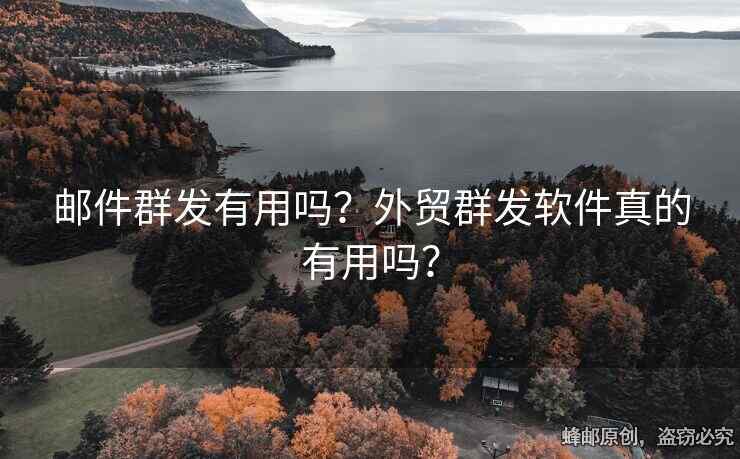 邮件群发有用吗？外贸群发软件真的有用吗？