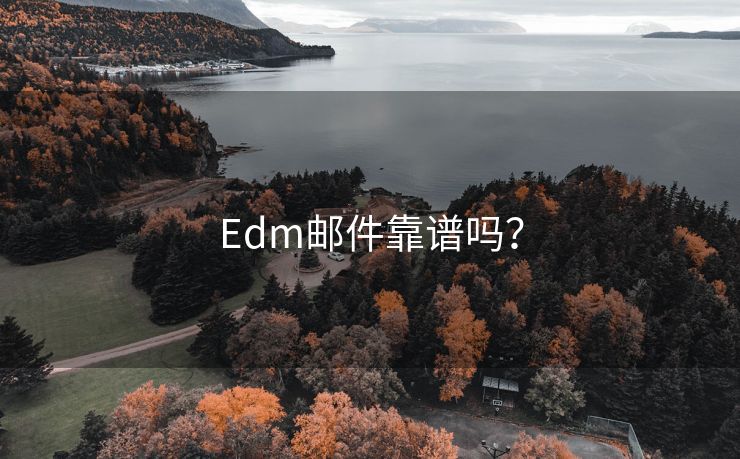 Edm邮件靠谱吗？