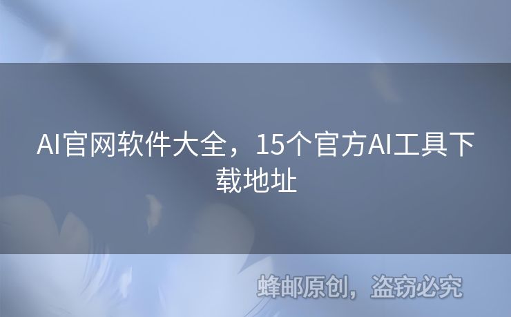 AI官网软件大全，15个官方AI工具下载地址