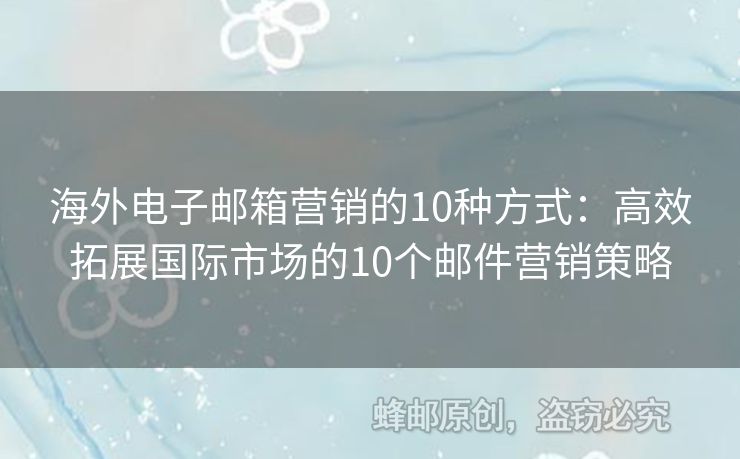 海外电子邮箱营销的10种方式：高效拓展国际市场的10个邮件营销策略