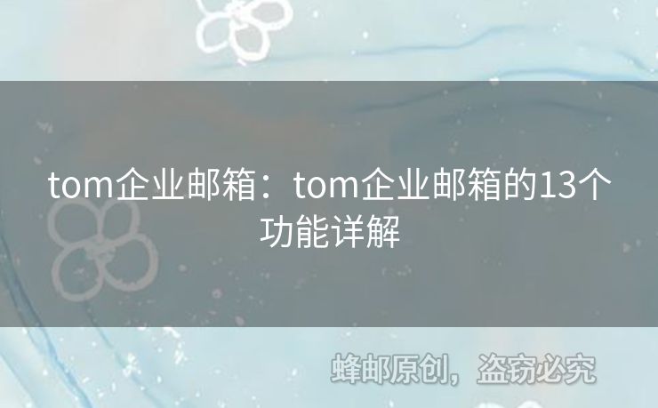 tom企业邮箱：tom企业邮箱的13个功能详解