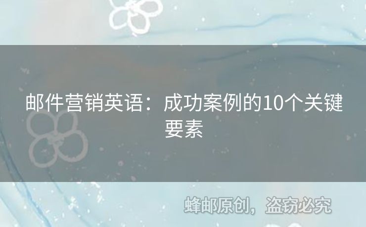 邮件营销英语：成功案例的10个关键要素