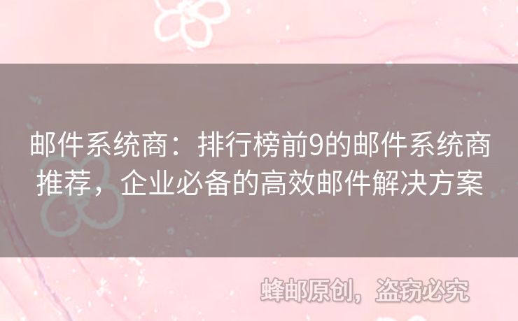 邮件系统商：排行榜前9的邮件系统商推荐，企业必备的高效邮件解决方案