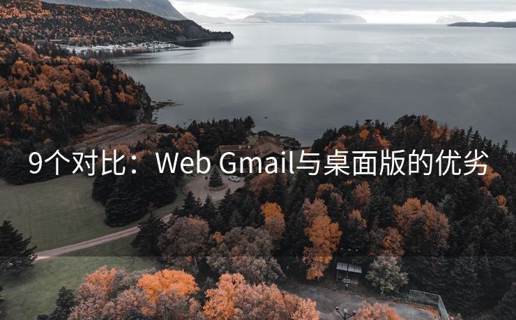 9个对比：Web Gmail与桌面版的优劣