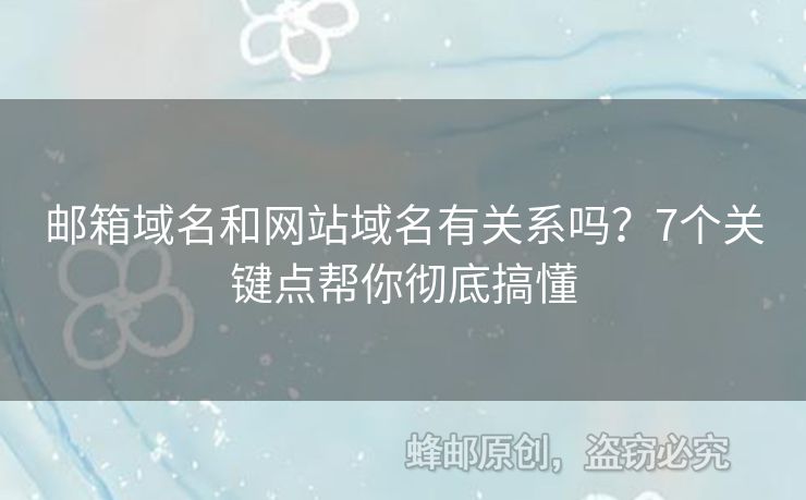 邮箱域名和网站域名有关系吗？7个关键点帮你彻底搞懂