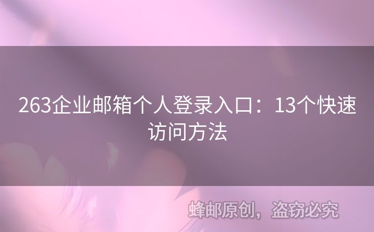 263企业邮箱个人登录入口：13个快速访问方法