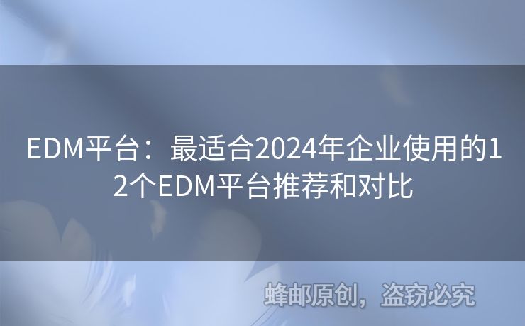 EDM平台：最适合2024年企业使用的12个EDM平台推荐和对比