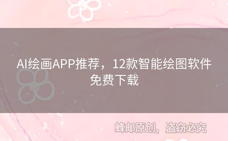 AI绘画APP推荐，12款智能绘图软件免费下载