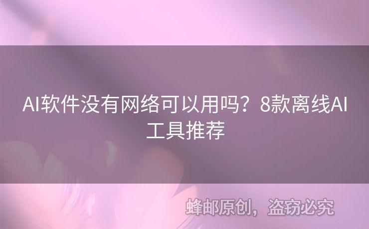 AI软件没有网络可以用吗？8款离线AI工具推荐