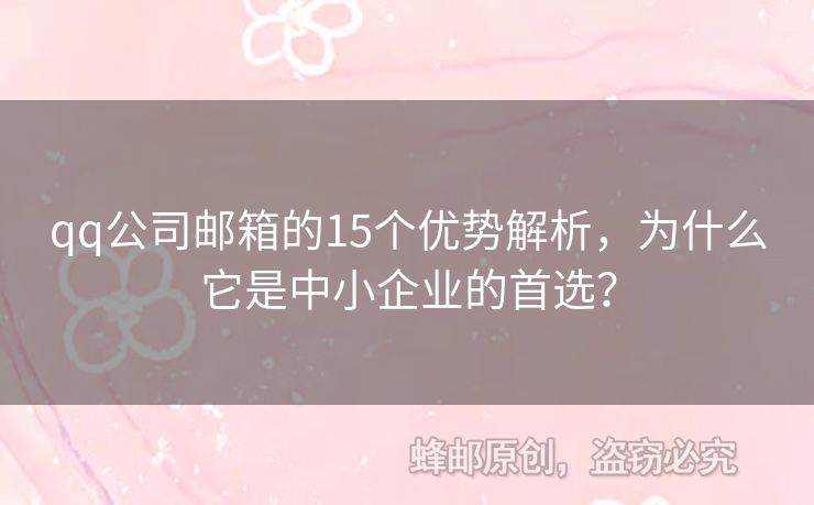 qq公司邮箱的15个优势解析，为什么它是中小企业的首选？