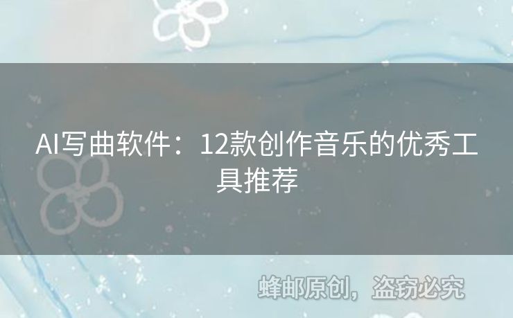 AI写曲软件：12款创作音乐的优秀工具推荐