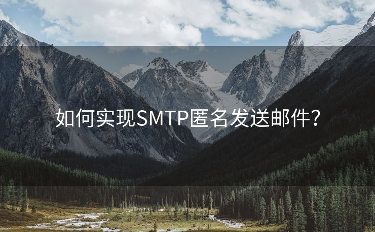 如何实现SMTP匿名发送邮件？