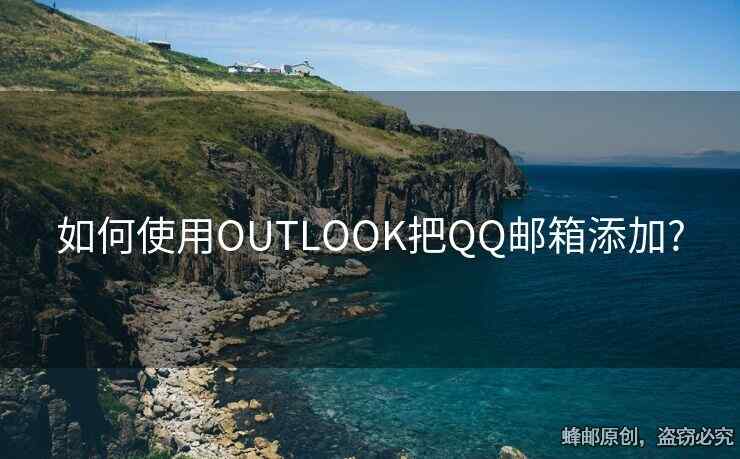 如何使用OUTLOOK把QQ邮箱添加?