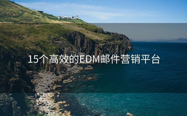 15个高效的EDM邮件营销平台